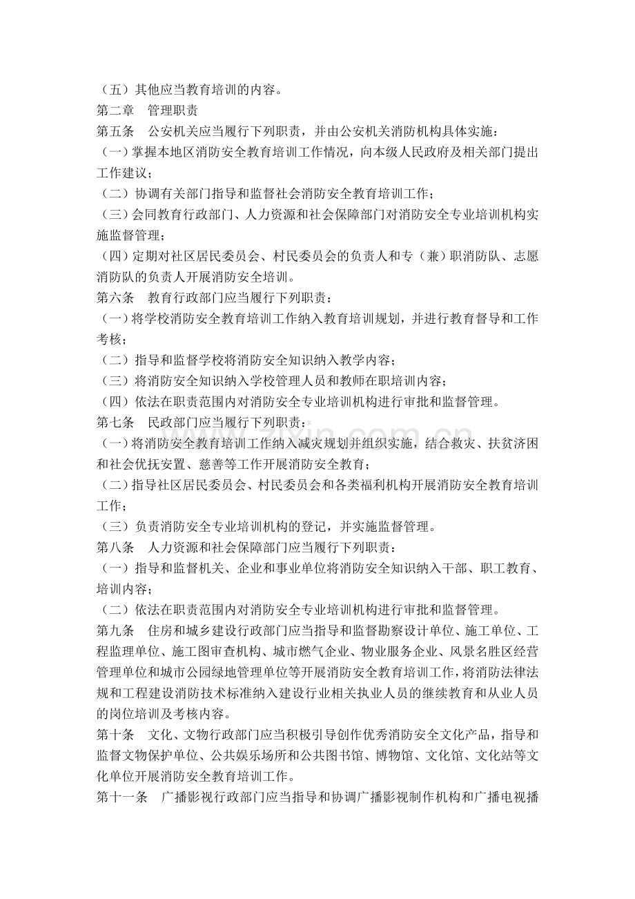 社会消防安全教育培训规定2009.05.22.doc_第2页