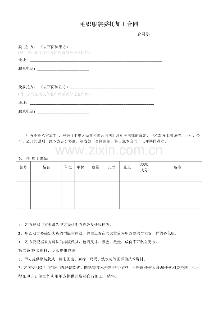 毛织服装-生产加工合同.docx_第1页