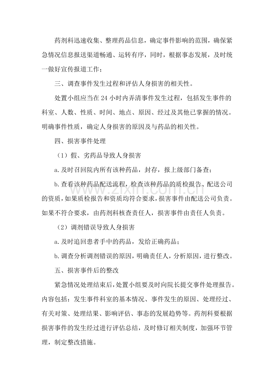 假、劣药品-调剂错误药品导致人身损害的处置预案及流程.doc_第2页