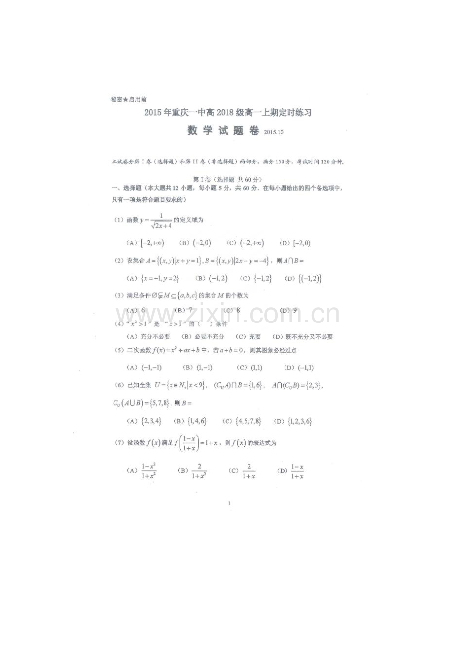 高一数学上册10月月考测试试卷12.doc_第1页