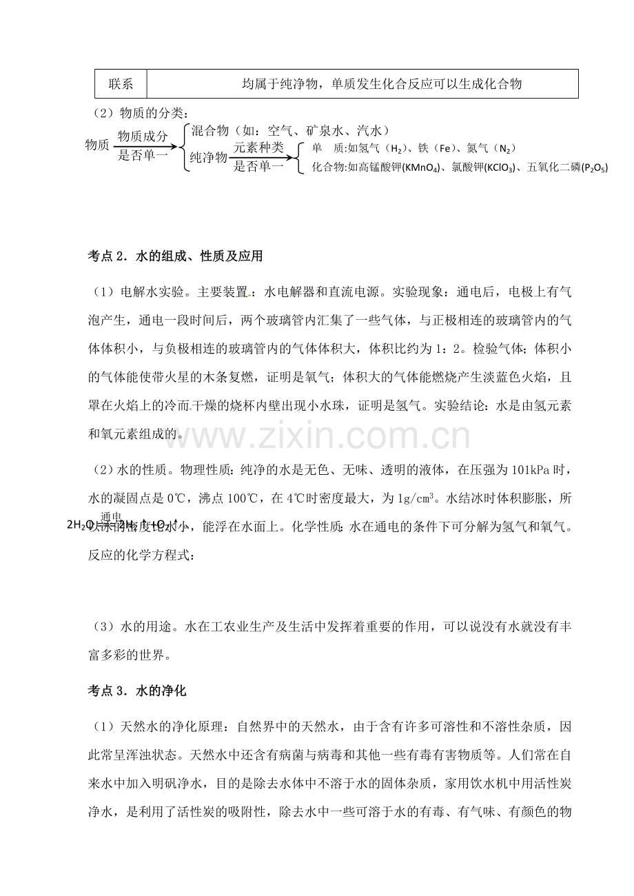 中考化学第一轮复习考点分析：水.doc_第2页