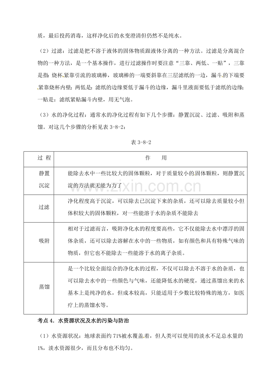 中考化学第一轮复习考点分析：水.doc_第3页