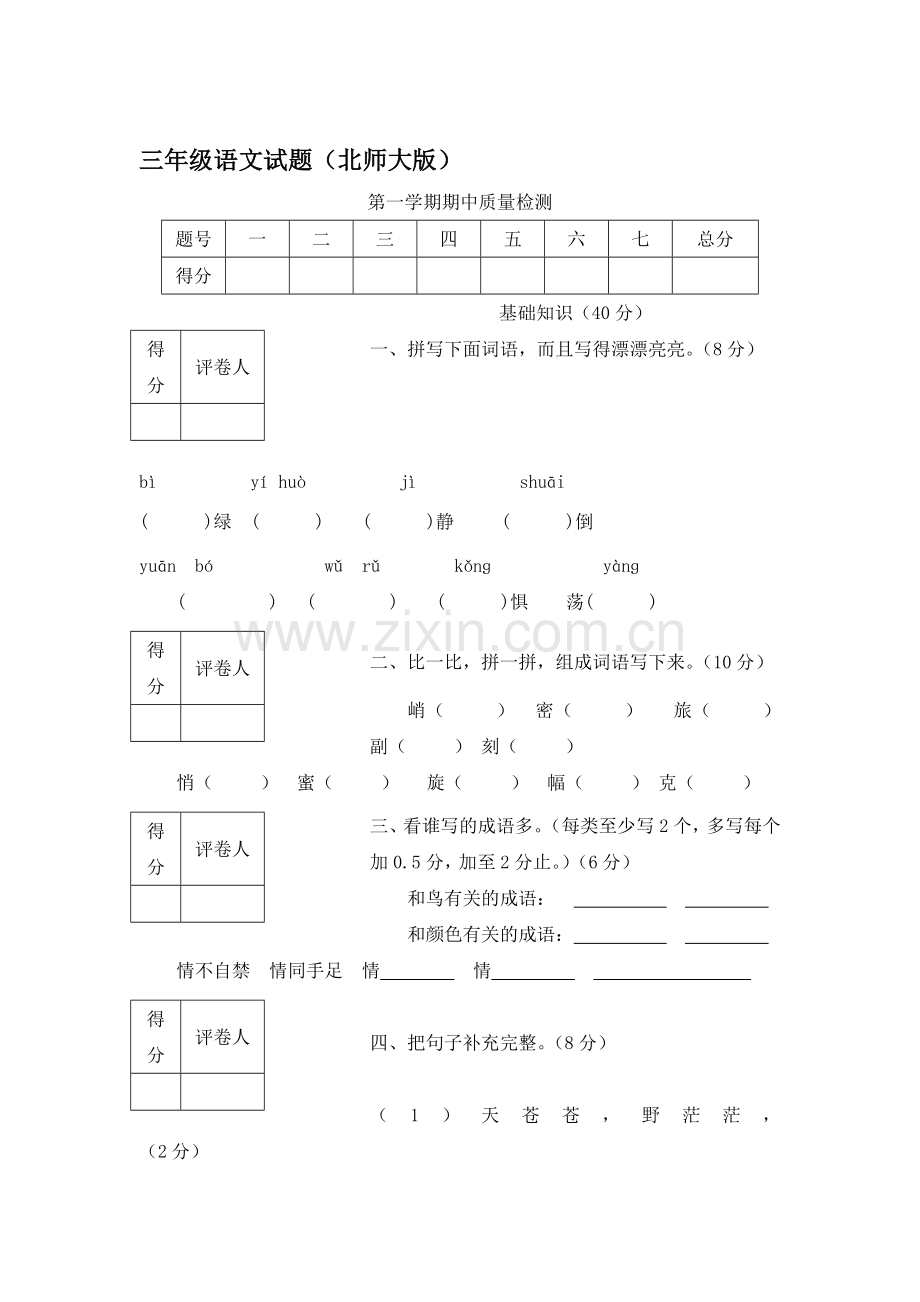 三年级语文上册期中质量检测试题2.doc_第1页