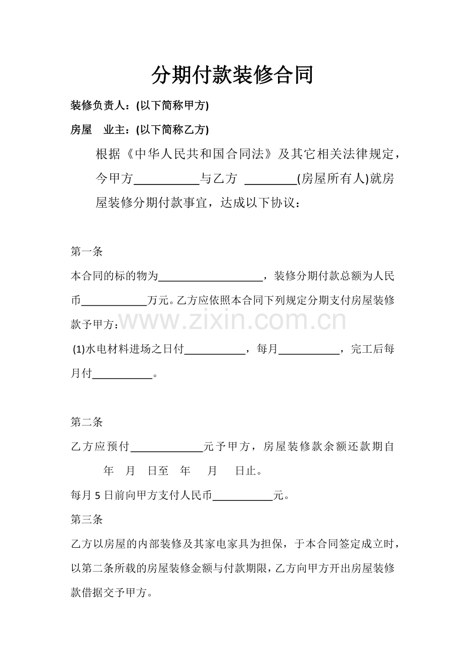 分期付款装修合同.docx_第1页