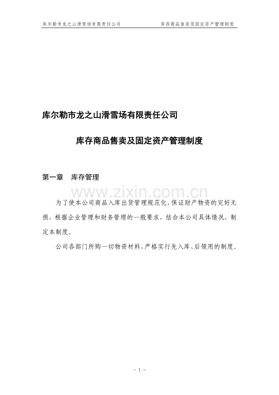 库存商品售卖及固定资产管理制度.doc_第1页