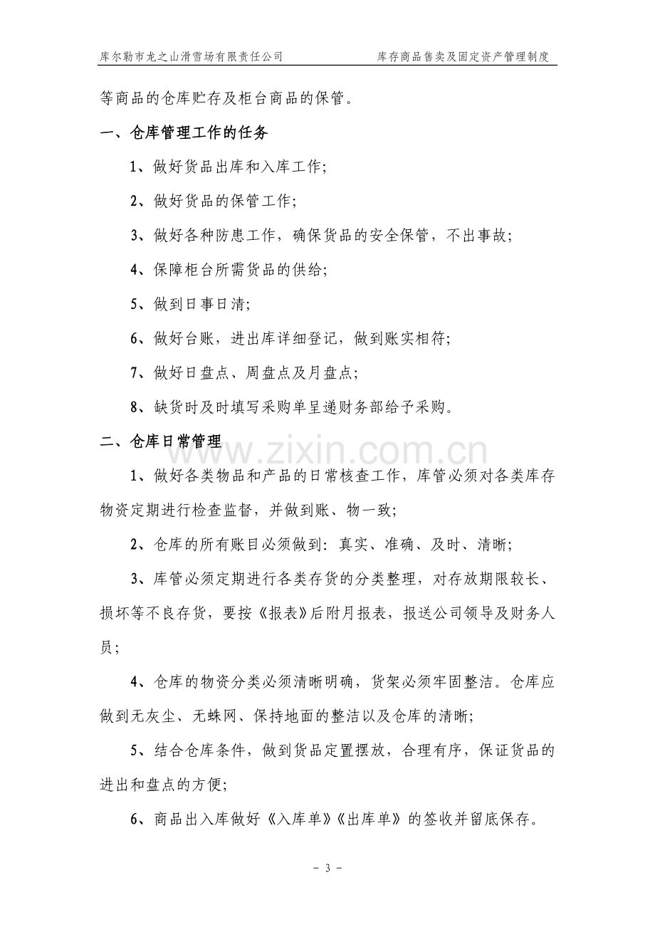 库存商品售卖及固定资产管理制度.doc_第3页