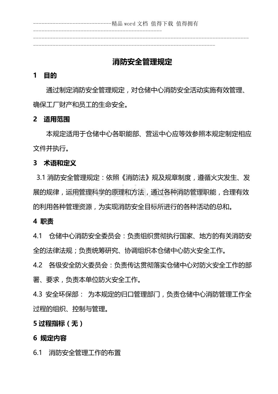 消防安全检查管理规定1111.doc_第1页