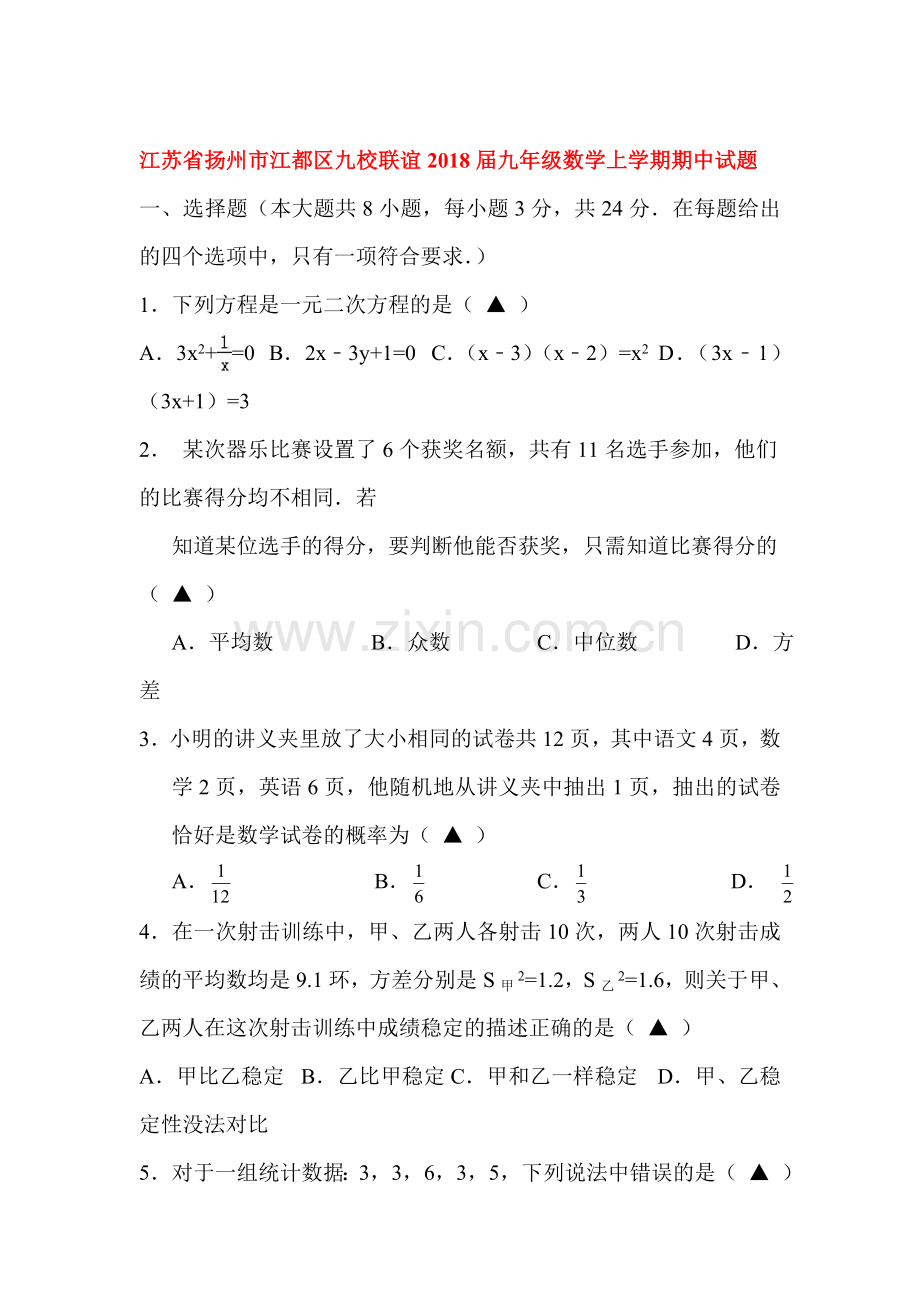 2018届九年级数学上册期中检测试题20.doc_第1页