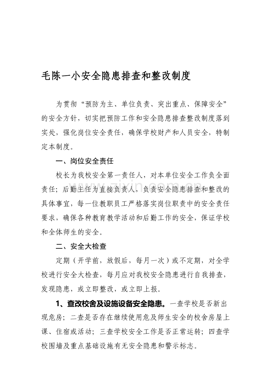 毛陈一小安全隐患排查和整改制度.doc_第1页