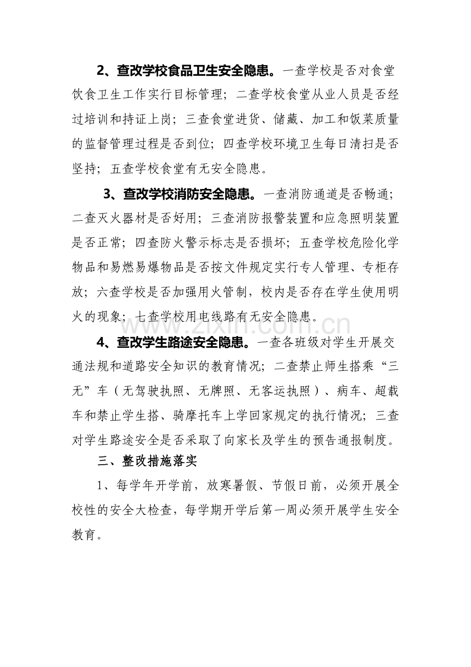 毛陈一小安全隐患排查和整改制度.doc_第2页