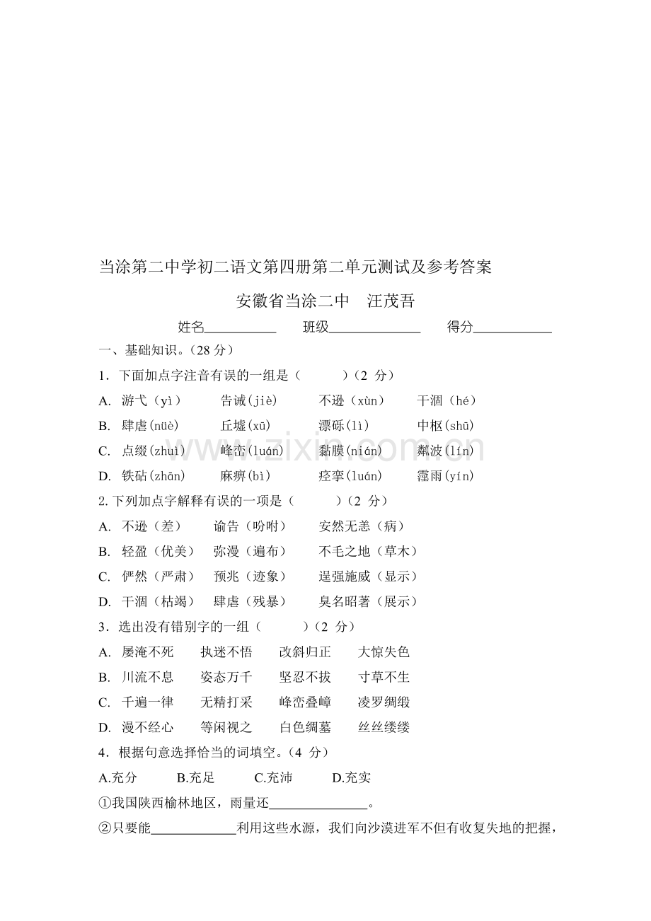 初二语文第四册第二单元.doc_第1页