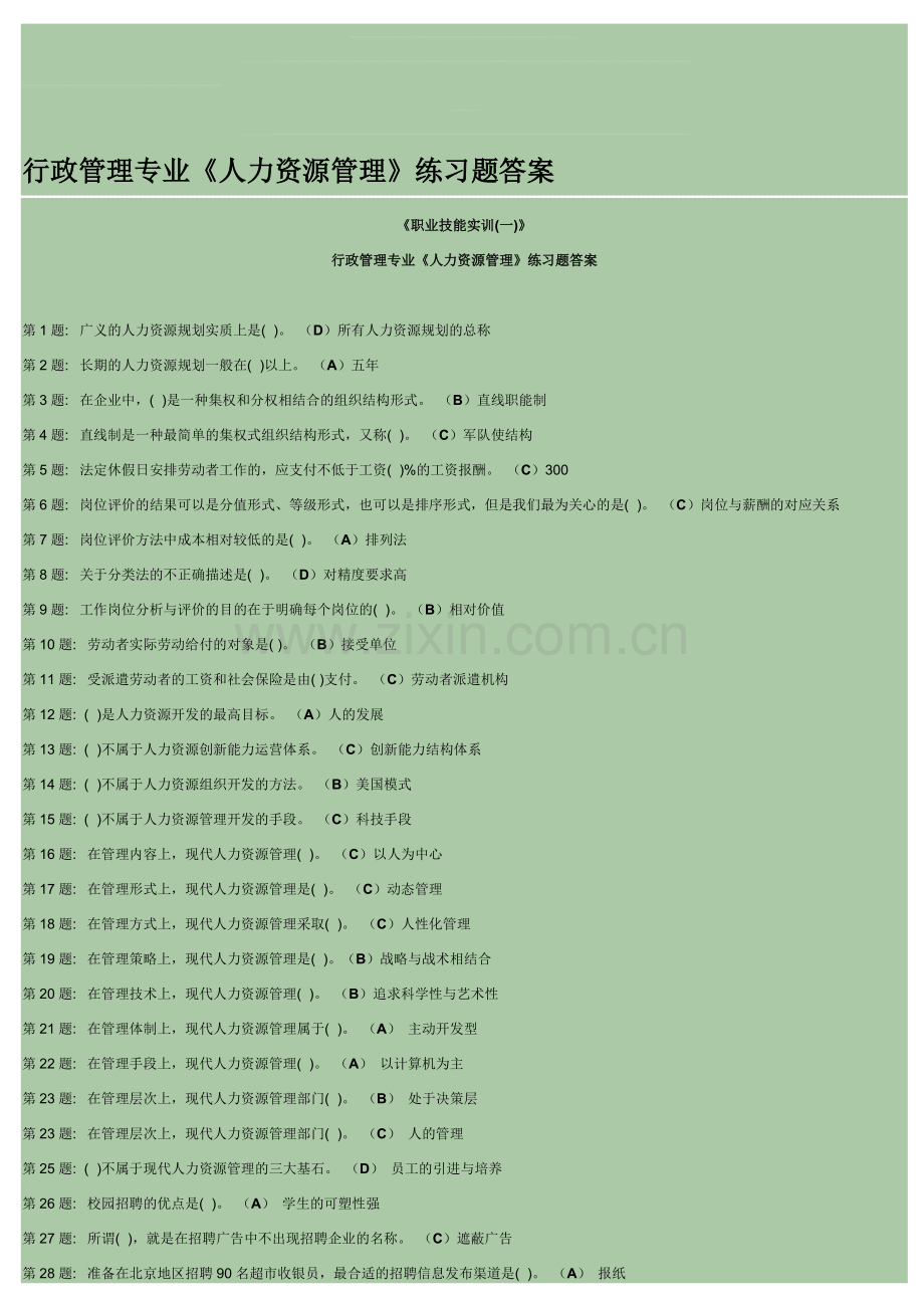 人力资源管理职业技能实训形成性考核答案..doc_第1页