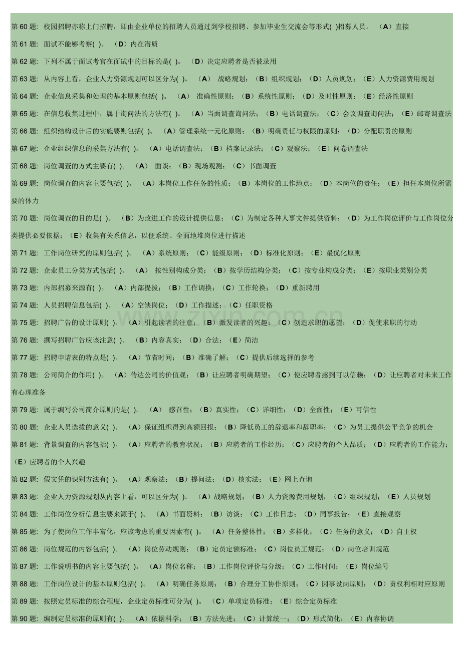 人力资源管理职业技能实训形成性考核答案..doc_第3页