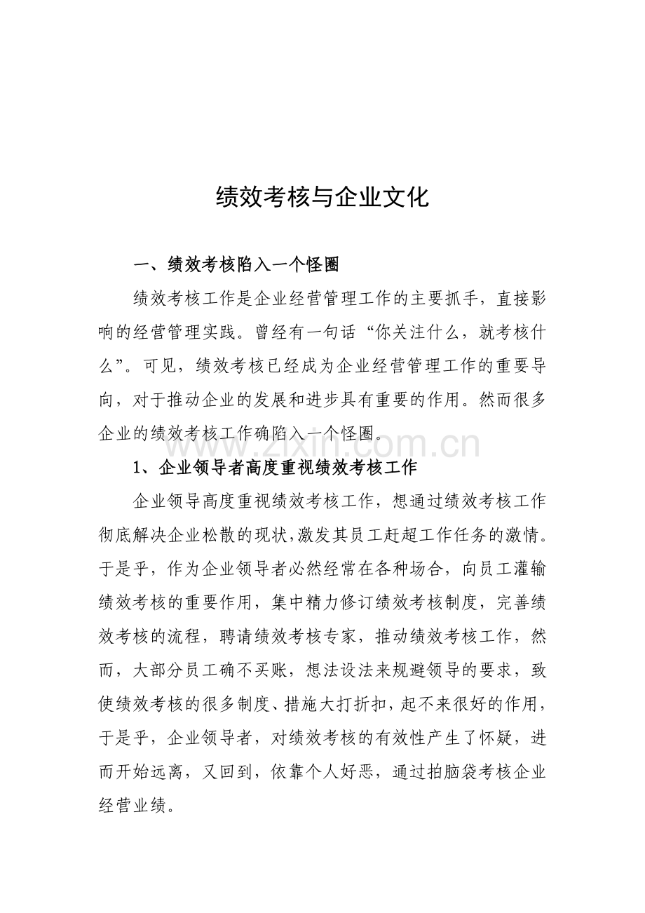 绩效考核与企业文化.doc_第1页