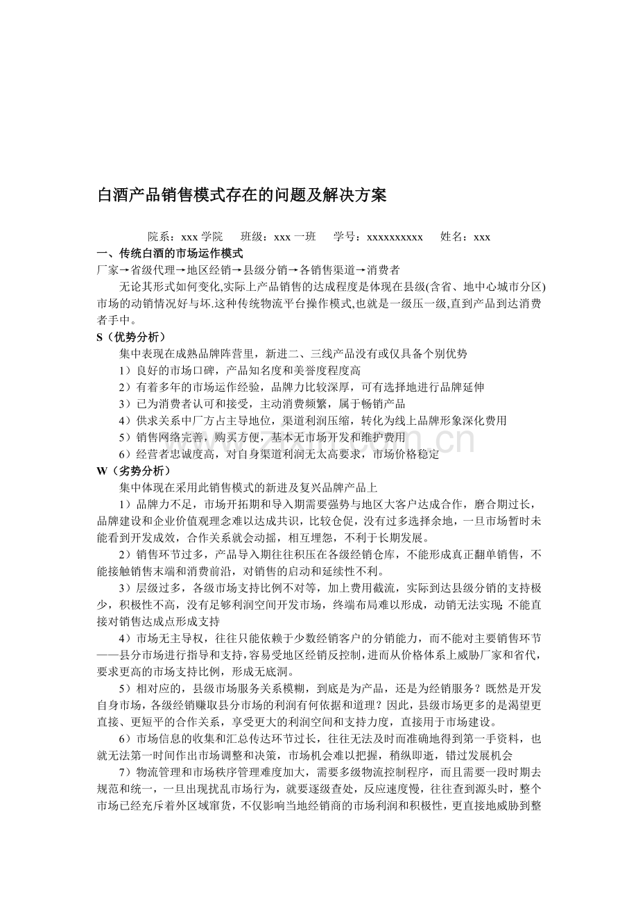 白酒产品销售模式存在的问题及解决方案.doc_第1页