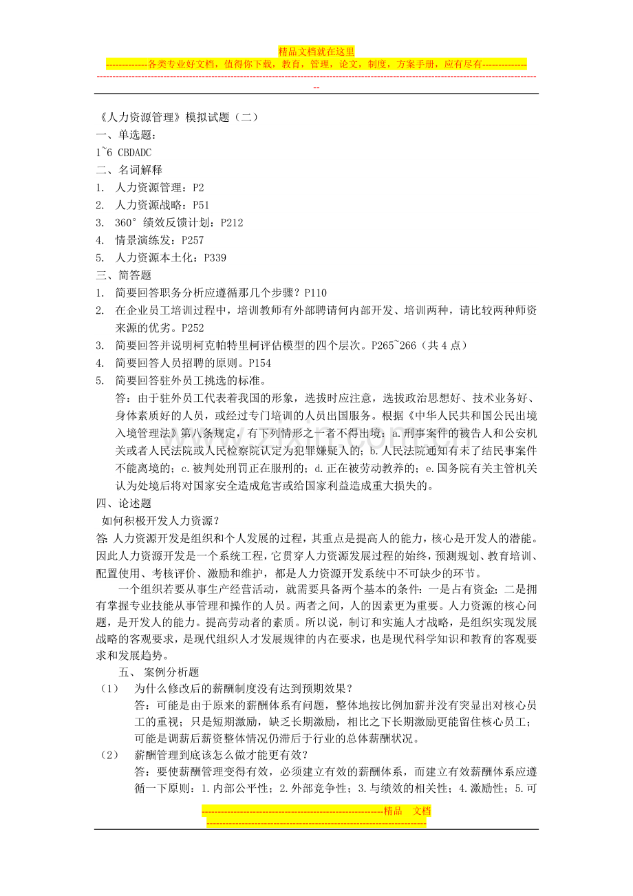 成教人力资源管理考试答案.doc_第1页