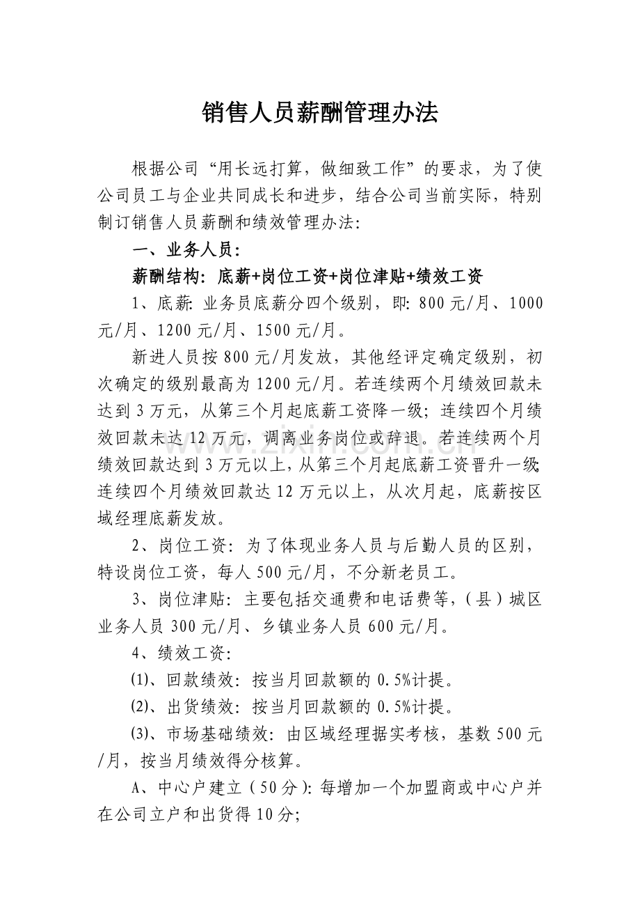 某白酒企业成长期销售人员薪酬管理办法.doc_第1页