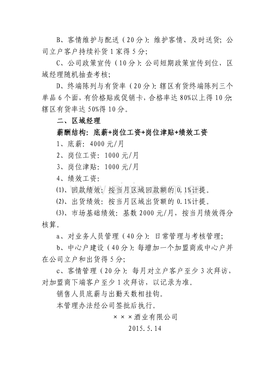 某白酒企业成长期销售人员薪酬管理办法.doc_第2页