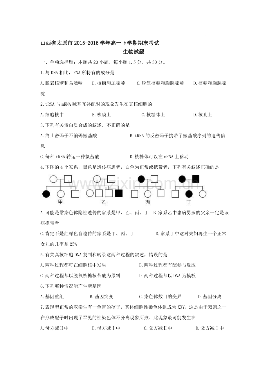 山西省太原市2015-2016学年高一生物下册期末考试题1.doc_第1页