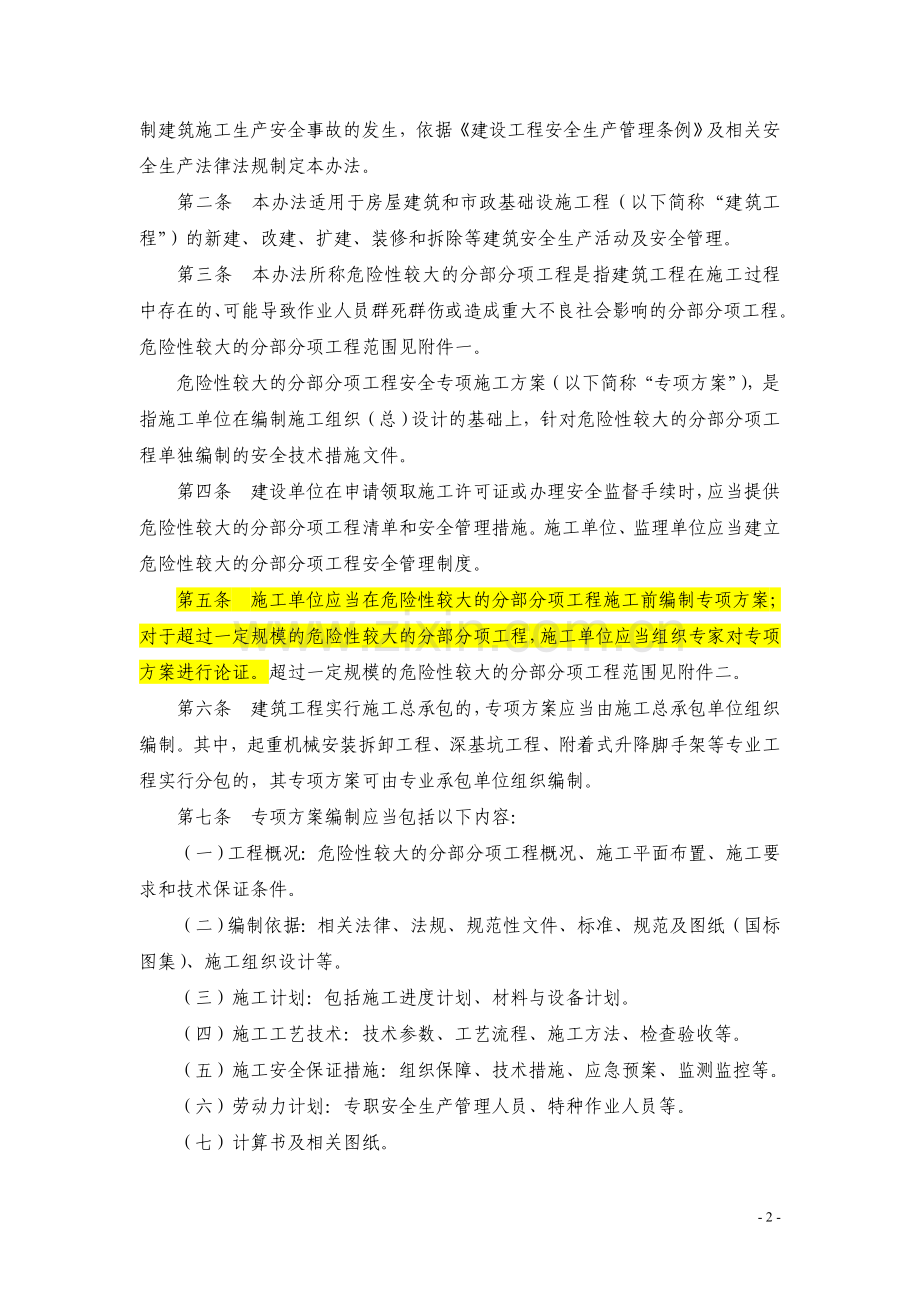 中华人民共和国住房和城乡建设部文件建质[2009]87号《危险性较大的分部分项工程安全管理办法》.doc_第2页