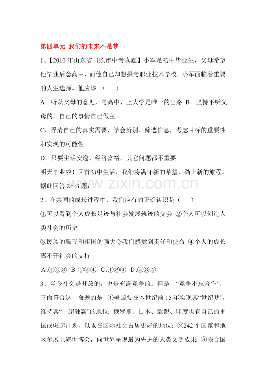 我们的未来不是梦单元综合测试题1.doc_第1页