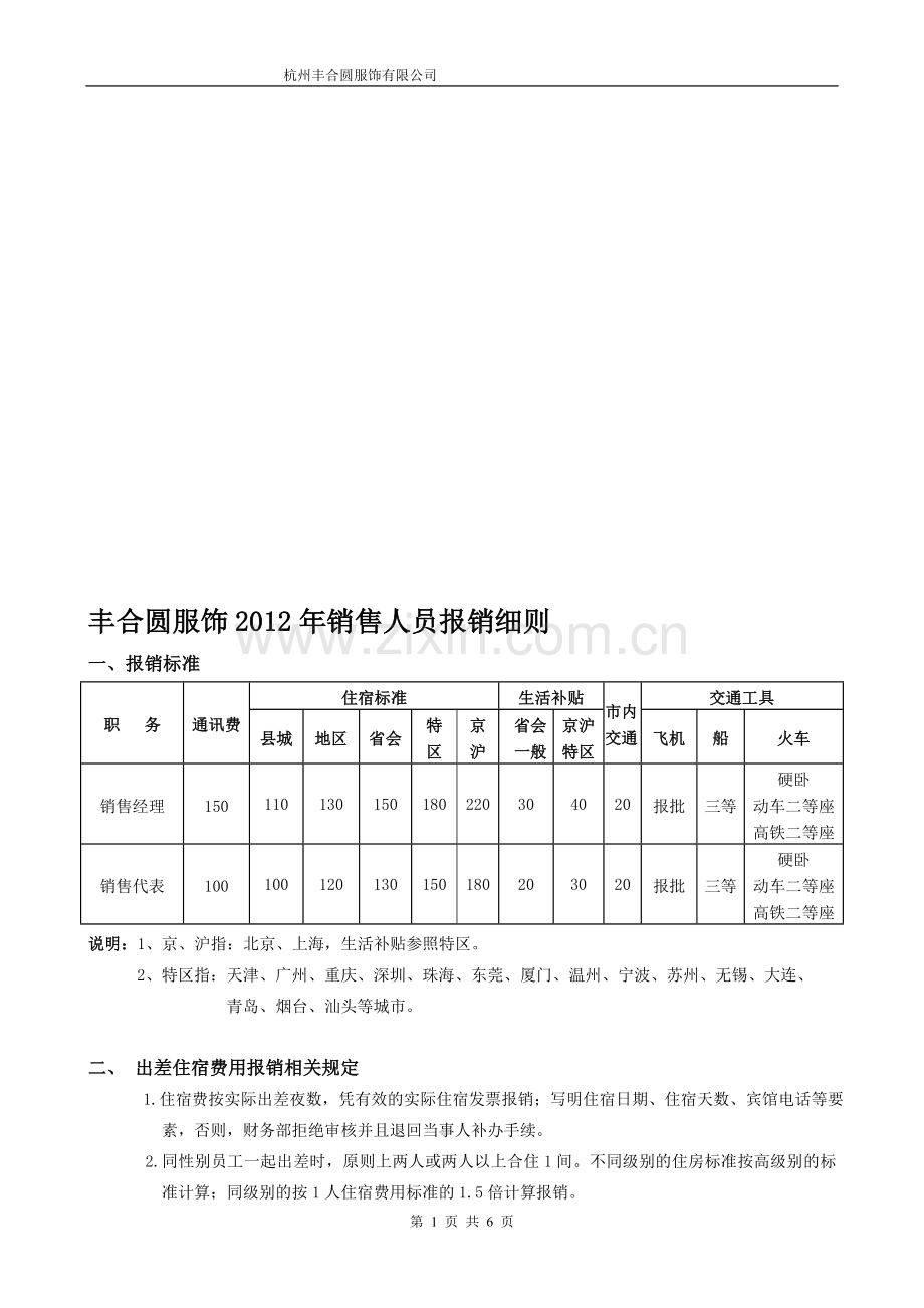 销售部报销制度.doc_第1页