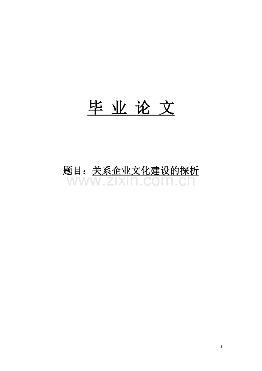 关系企业文化建设的探析(已修改).doc_第2页