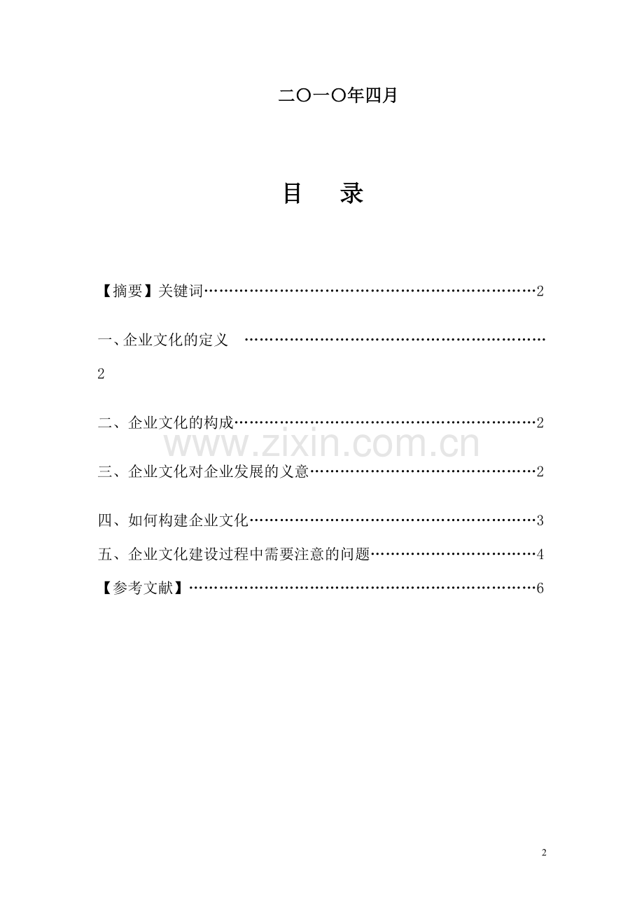 关系企业文化建设的探析(已修改).doc_第3页