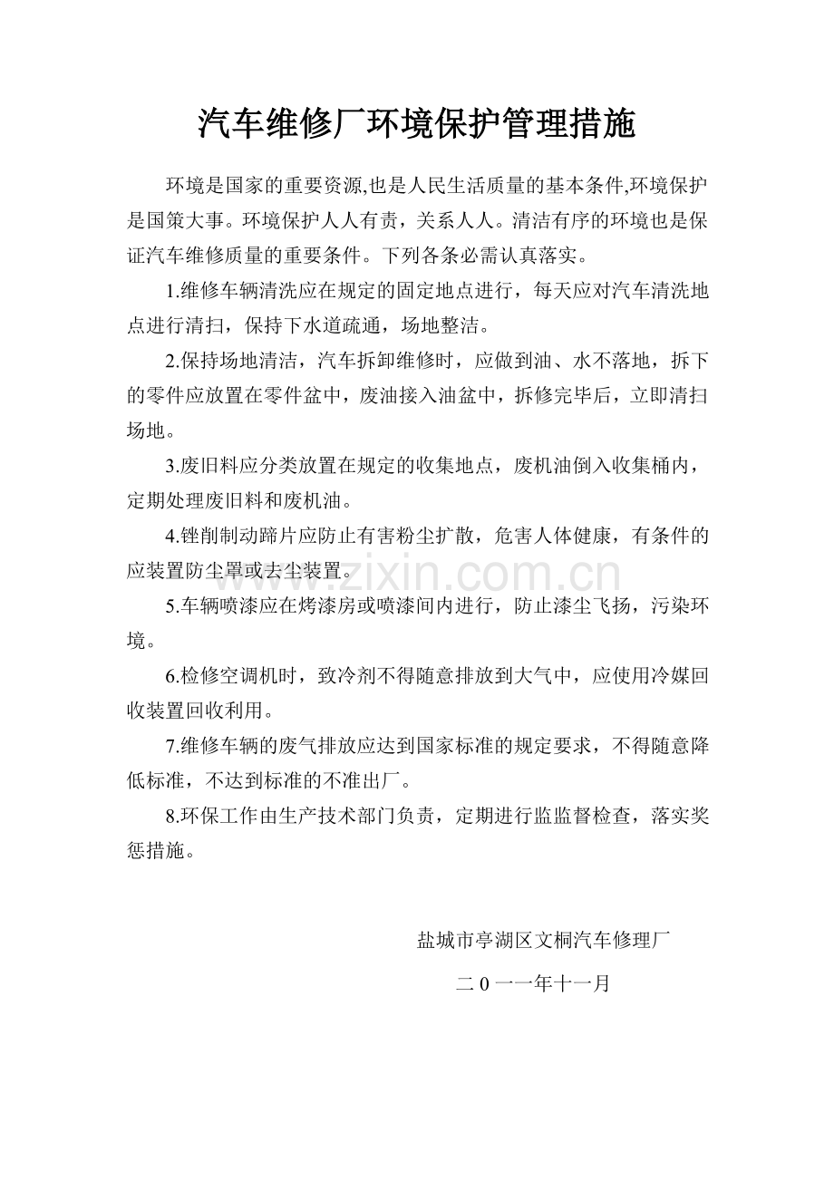 汽车维修厂环境保护管理措施.doc_第1页