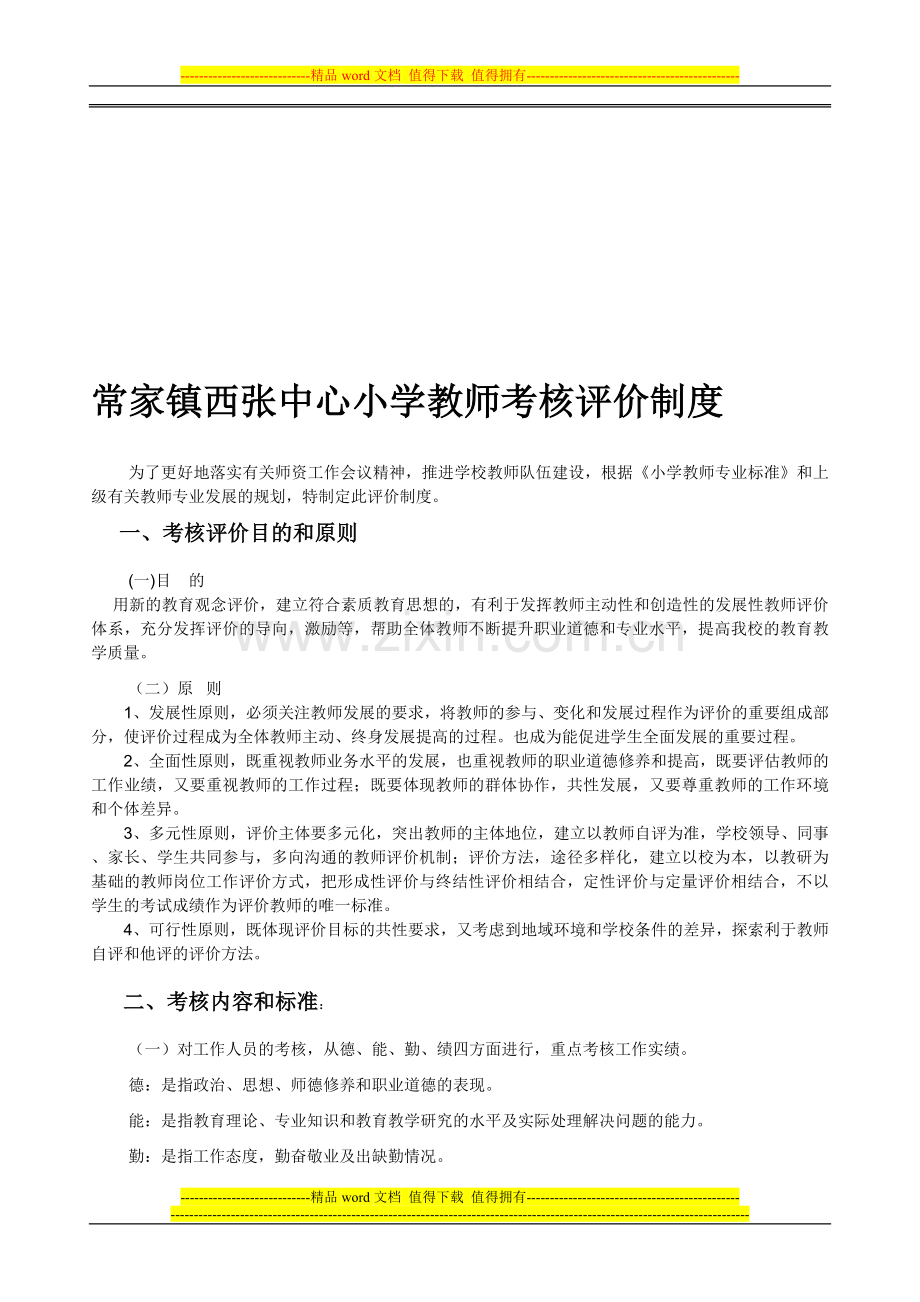 常家镇西张中心小学教师考核评价制度.doc_第1页