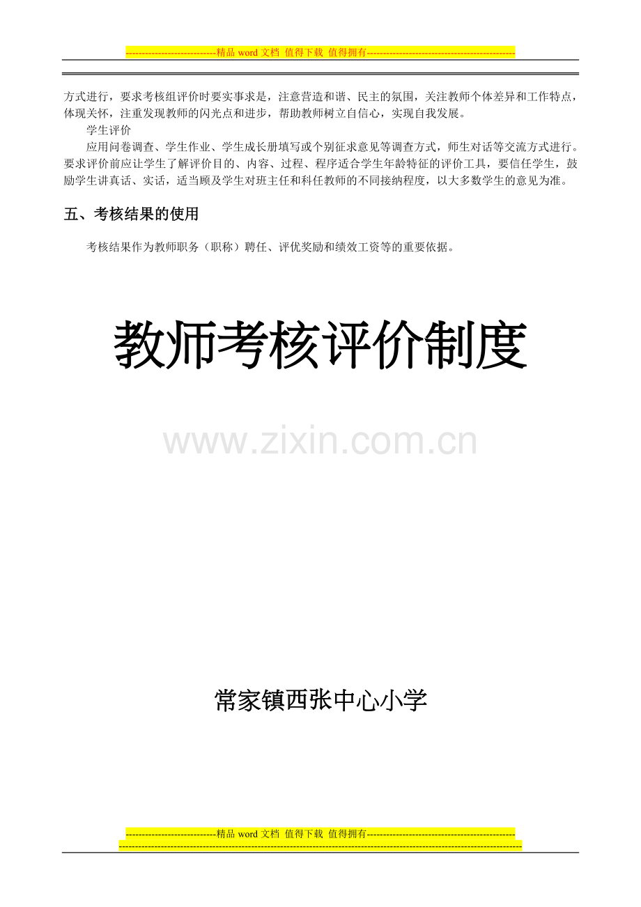 常家镇西张中心小学教师考核评价制度.doc_第3页