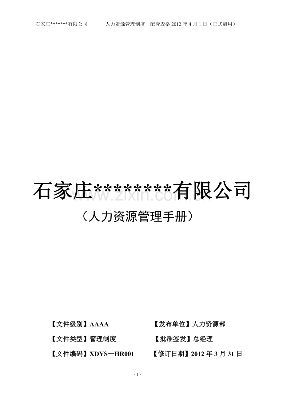 石家庄某公司人力资源管理制度.doc_第1页