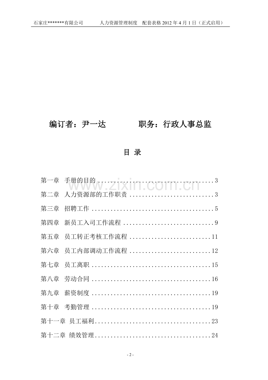 石家庄某公司人力资源管理制度.doc_第2页