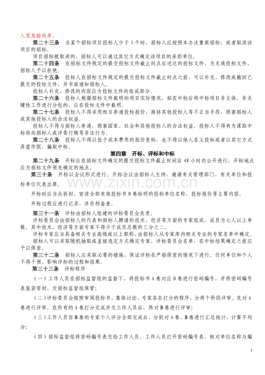 地质勘查项目招标投标管理办法.doc_第3页