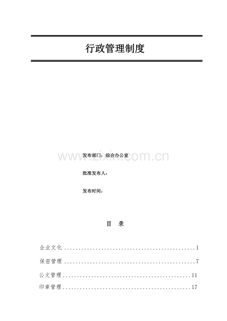 公司行政管理制度(全).doc_第2页