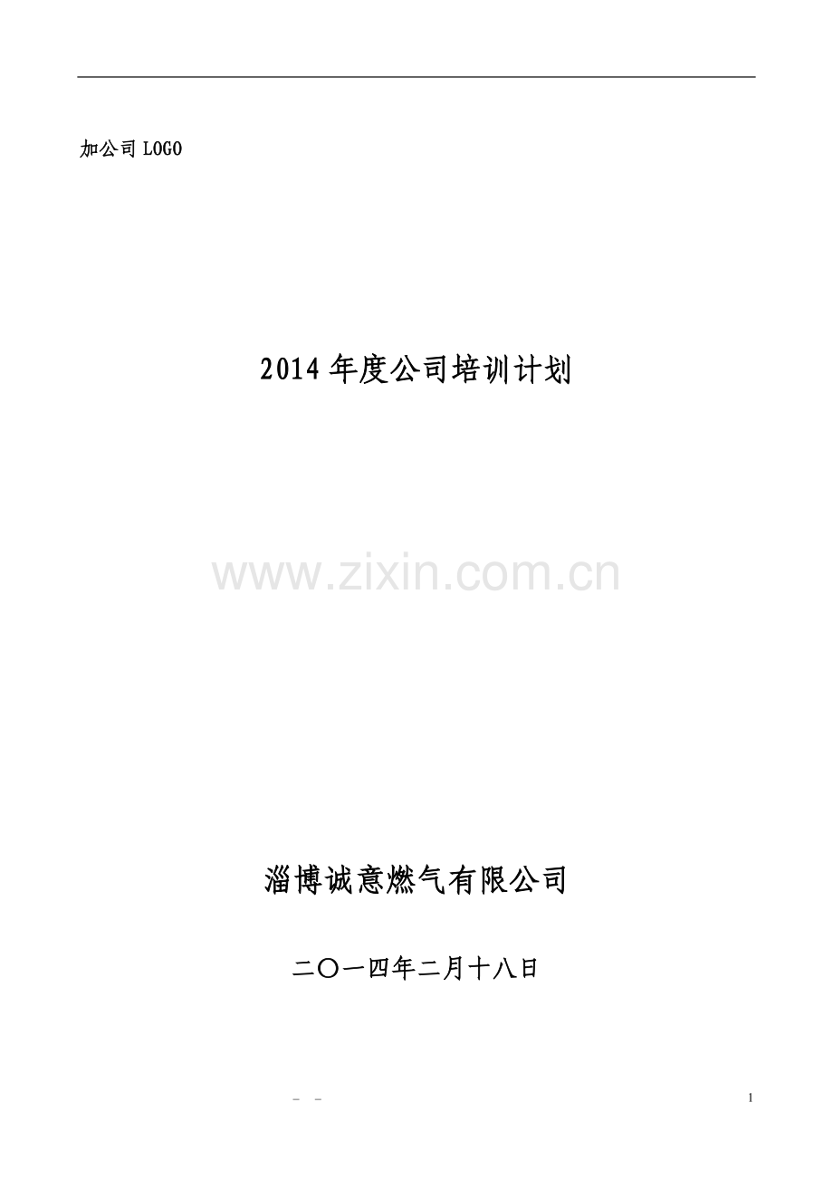 2014年度公司培训计划.doc_第1页