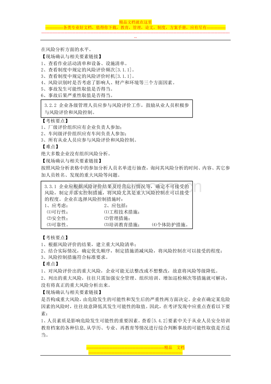 安全标准化创建技巧五-风险管理(1).doc_第3页