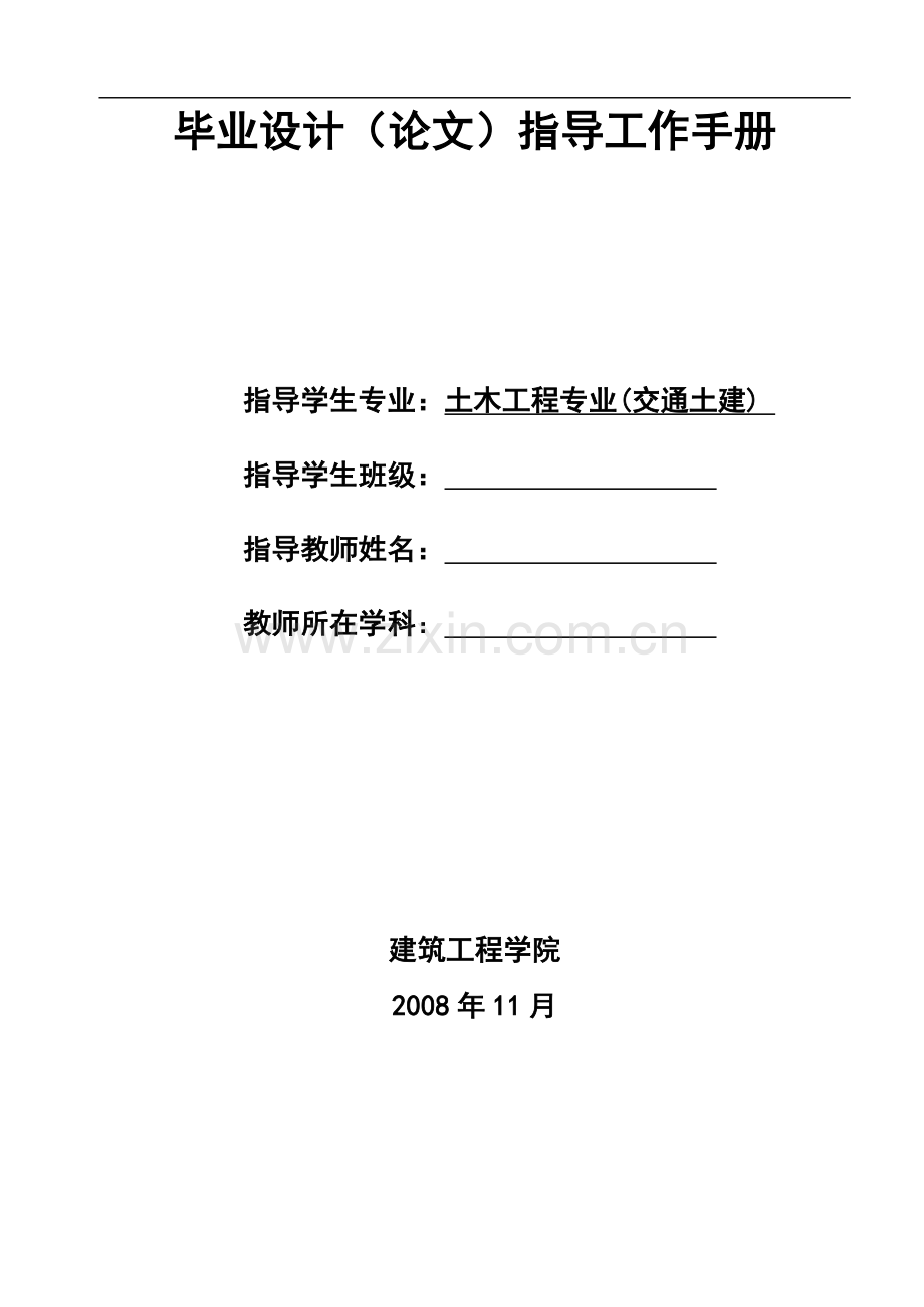 毕业设计指导工作手册——交建.doc_第2页