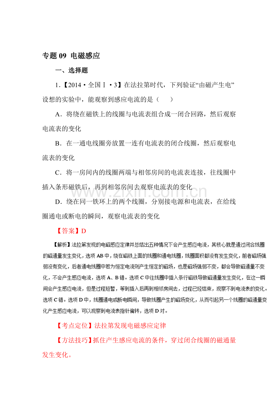 三年高考物理试题知识点分类汇编14.doc_第1页