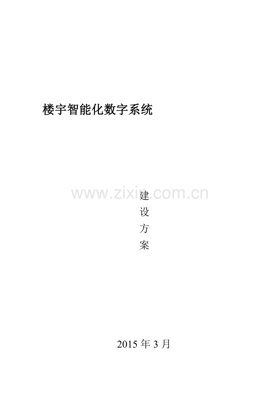 楼宇智能化数字系统建设方案.doc_第1页