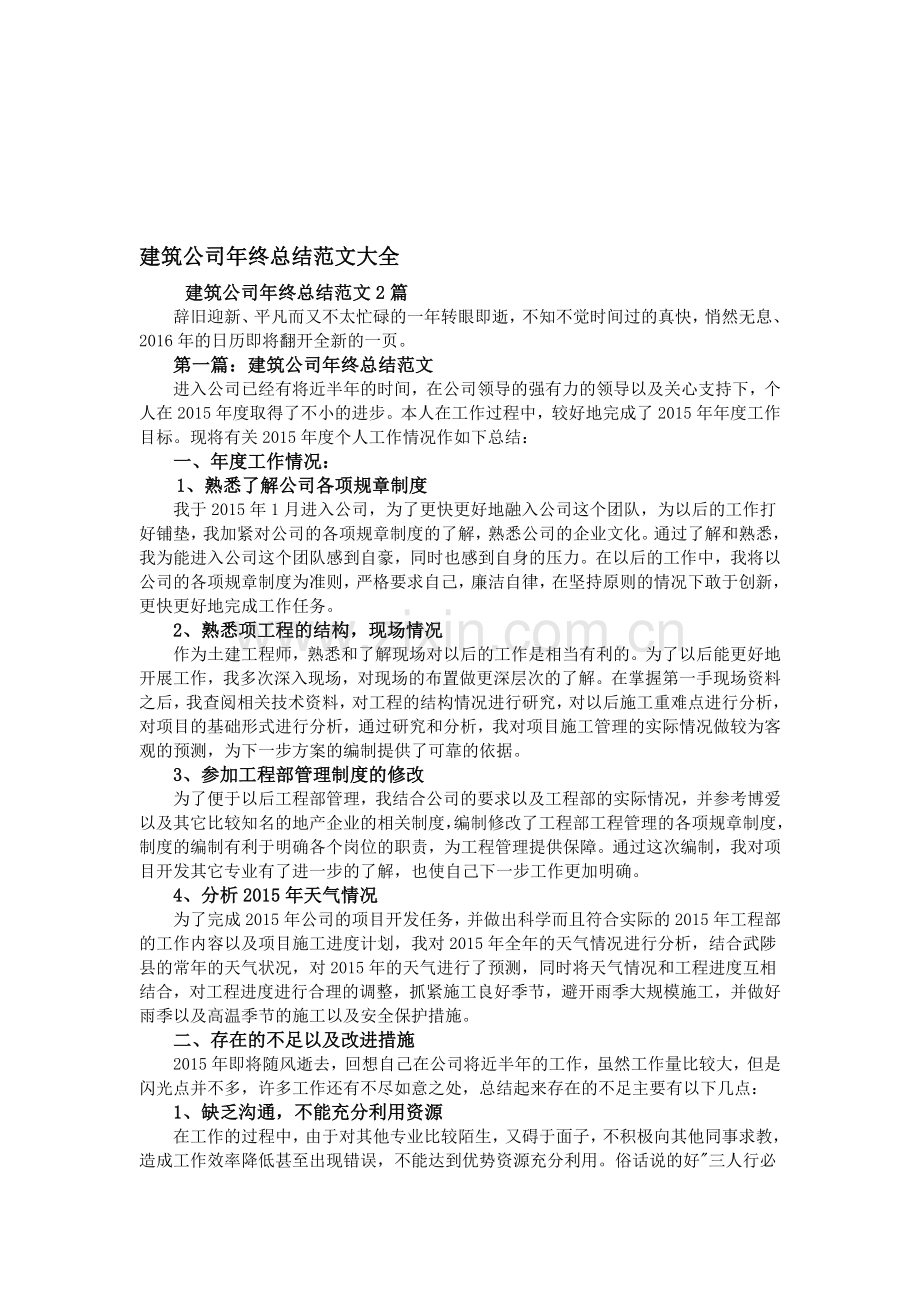 建筑公司年终总结范文大全.doc_第1页