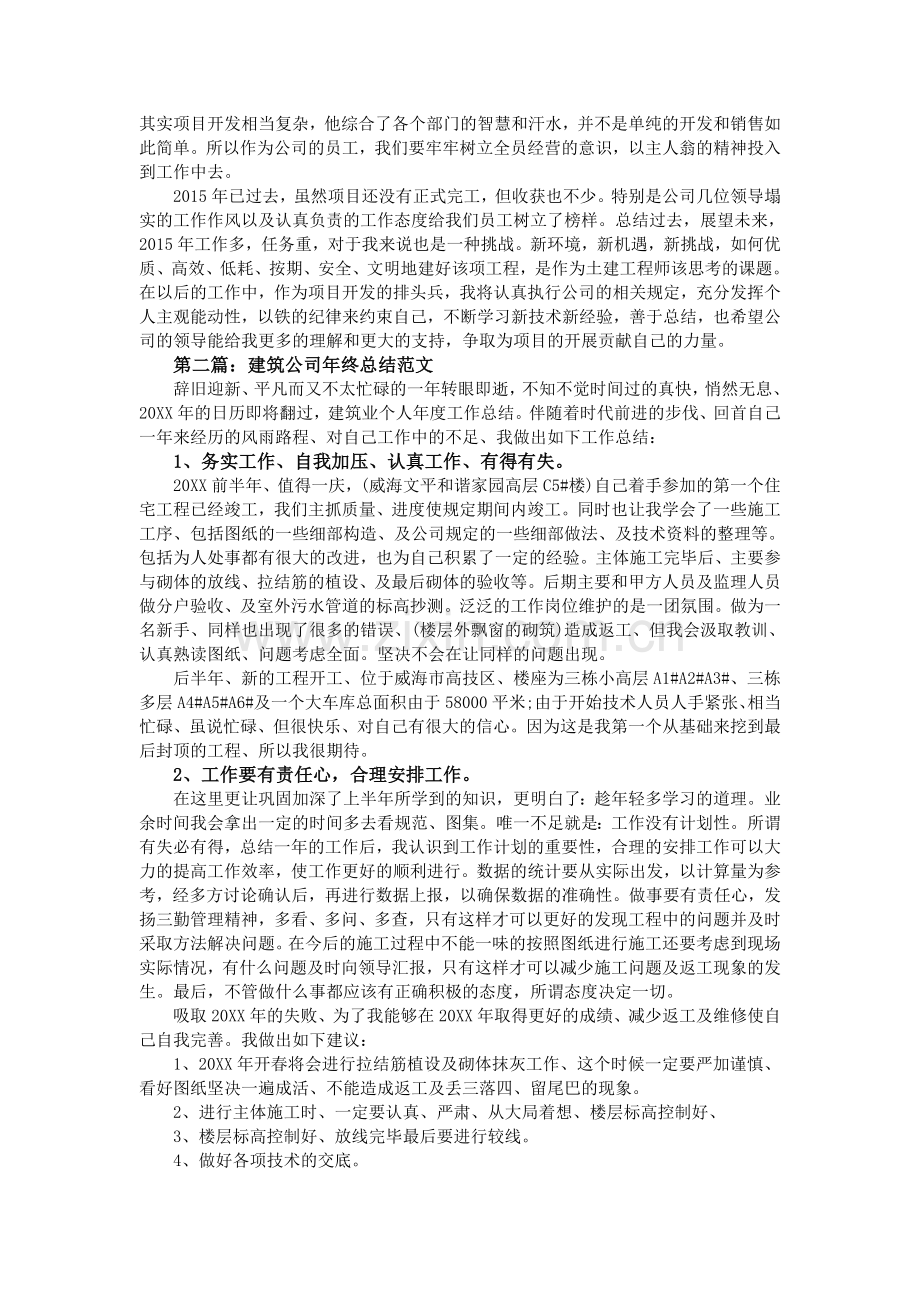 建筑公司年终总结范文大全.doc_第3页