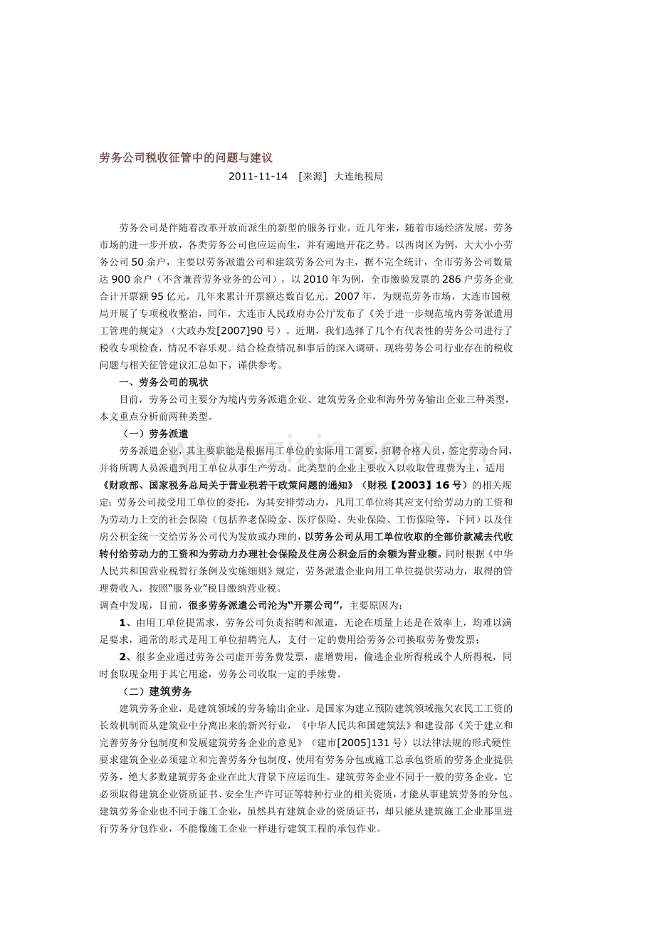 劳务公司税收征管中的问题与建议.doc_第1页