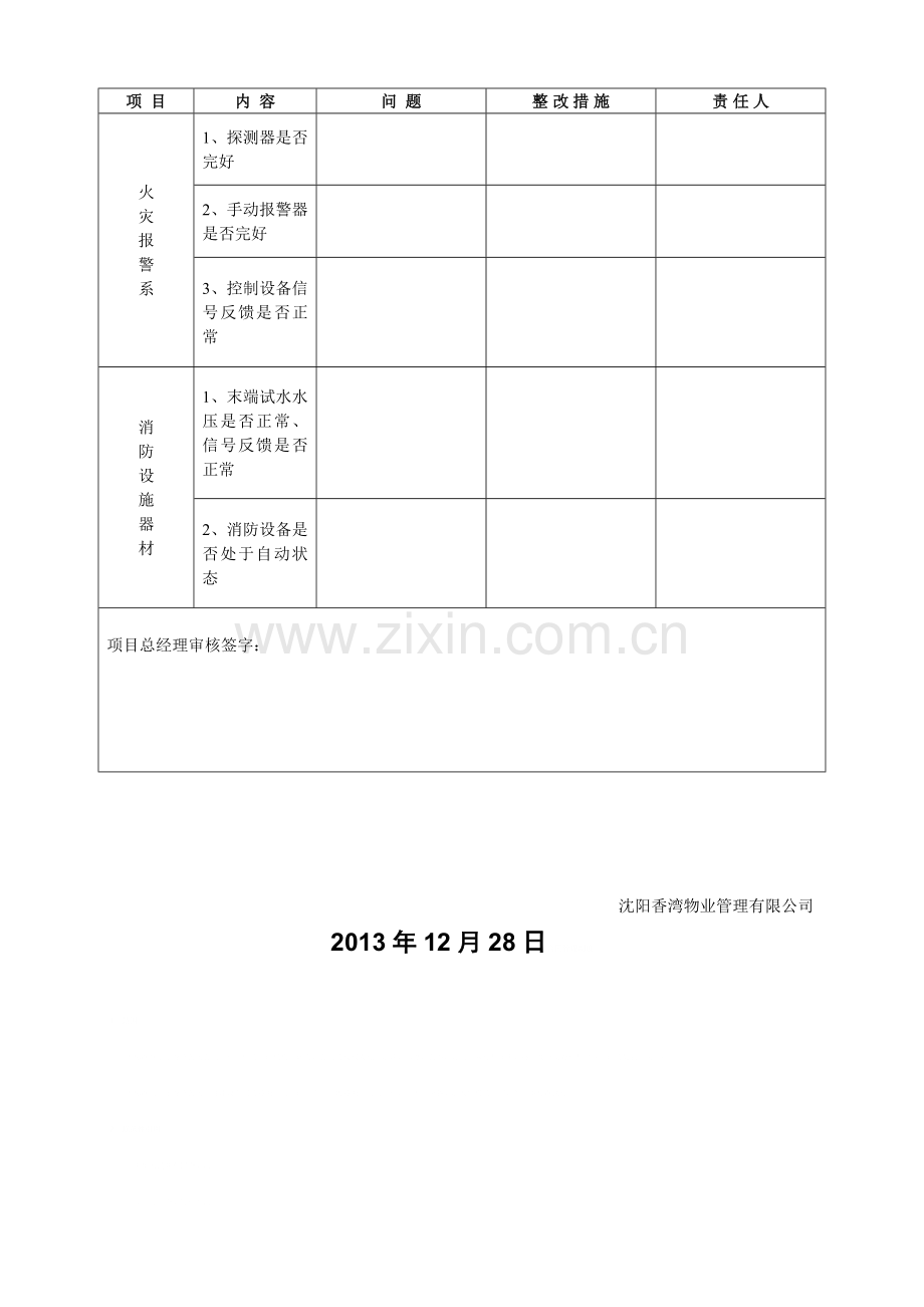 物业消防安全检查表.doc_第3页