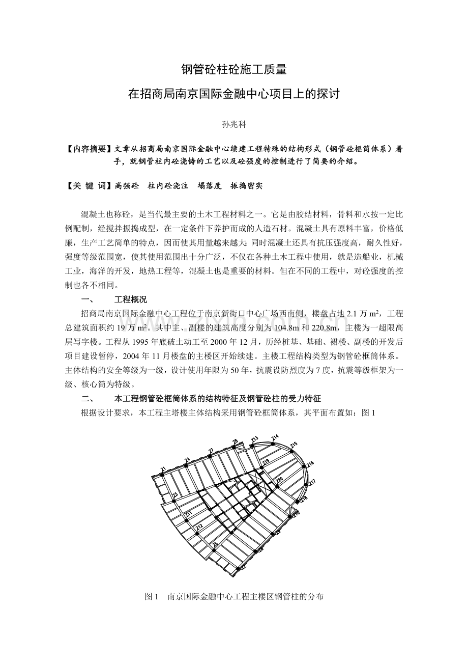 钢管砼柱砼施工质量在南京国际金融中心项目上的探讨.doc_第1页