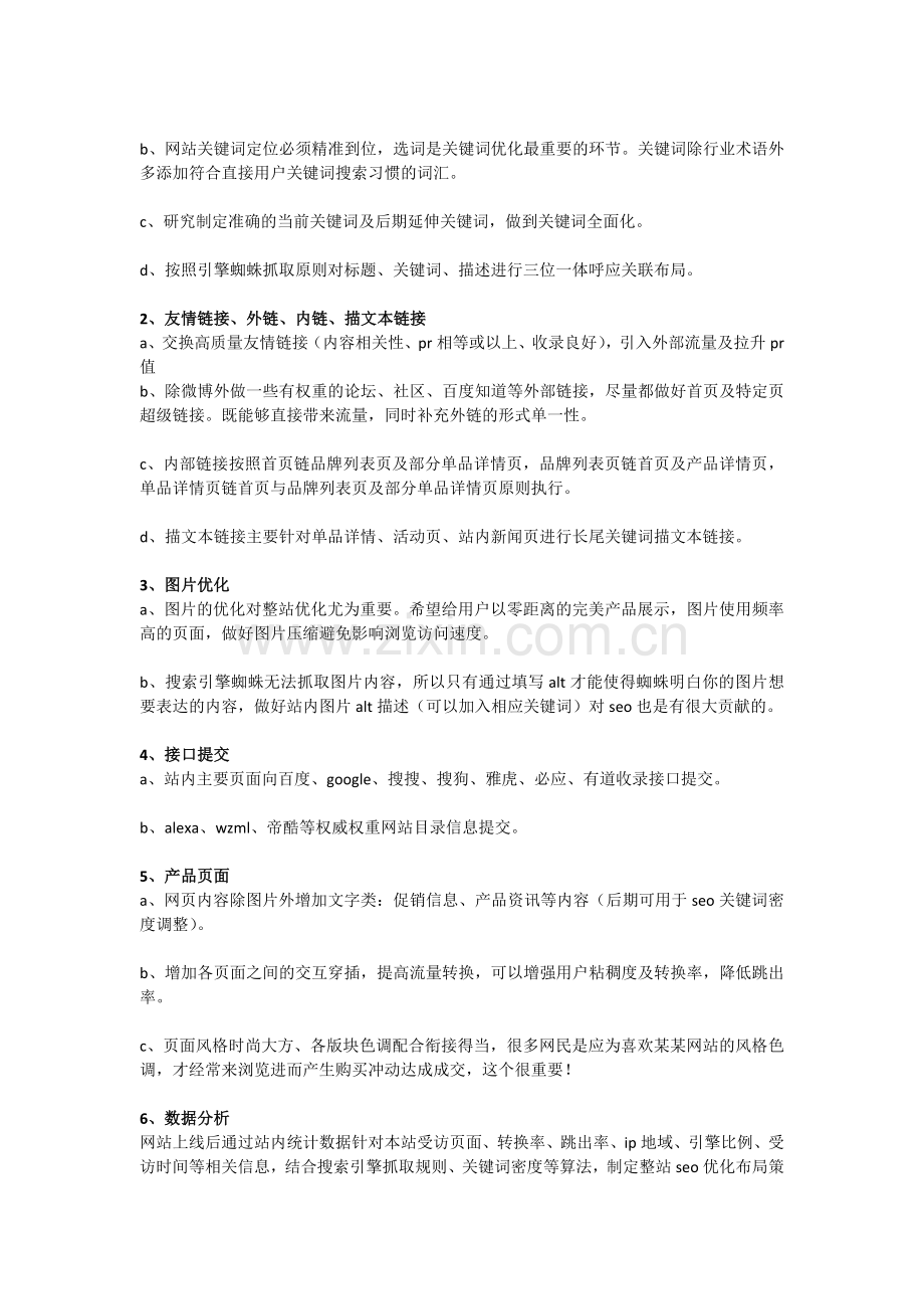 网站seo架构及优化方案.doc_第3页