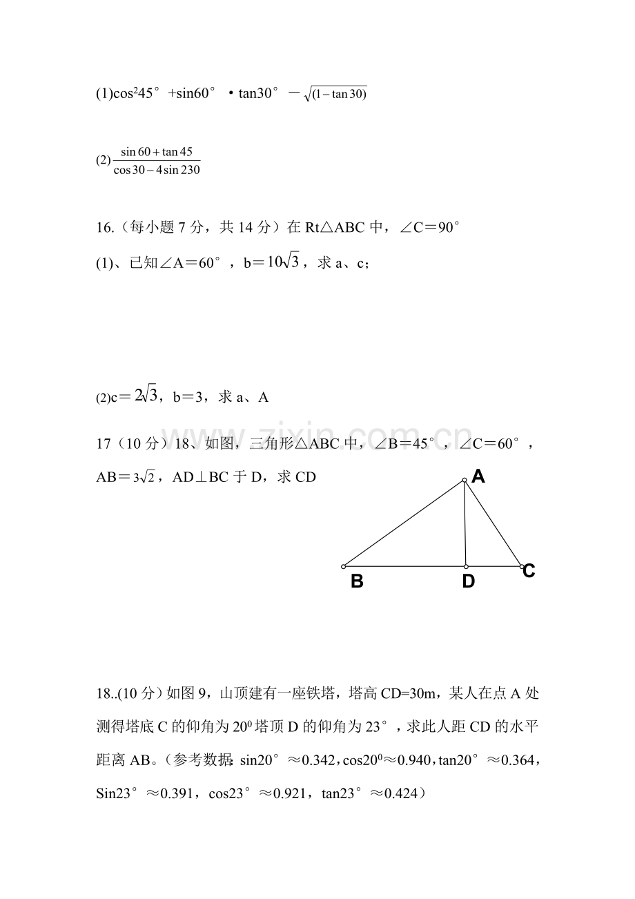 九年级数学解直角三角形专项练习5.doc_第3页