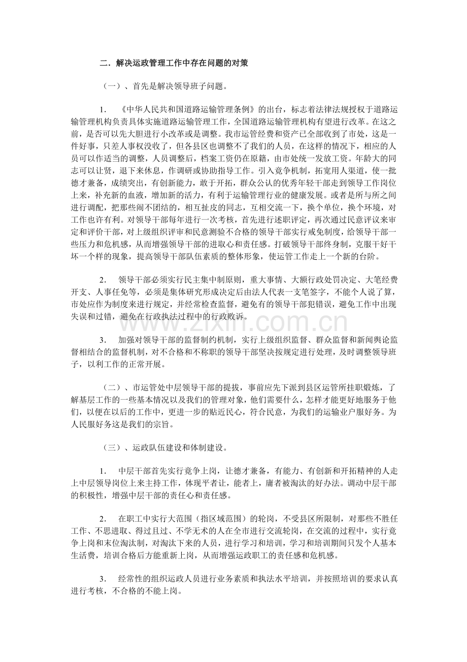 我市运政管理中存在的问题及对策.doc_第3页