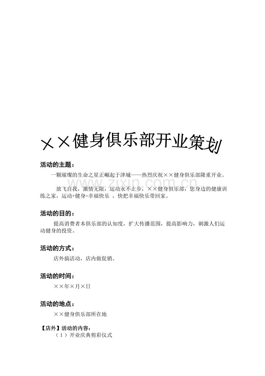 健身俱乐部开业策划.doc_第1页