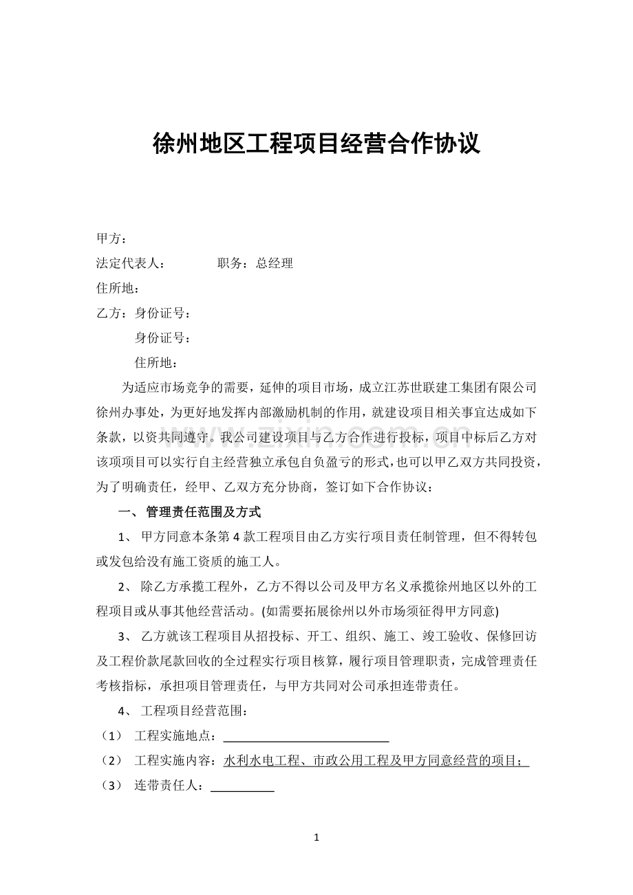 建筑业企业经营合作协议.doc_第1页